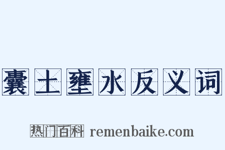 囊土壅水反义词是什么意思的图片